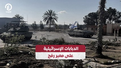 الدبابات الإسرائيلية على معبر رفح