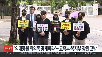 "의대증원 회의록 공개하라"…교육부·복지부 장관 고발