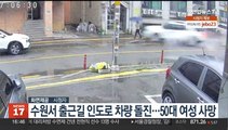 수원서 출근길 인도로 차량 돌진…50대 여성 사망