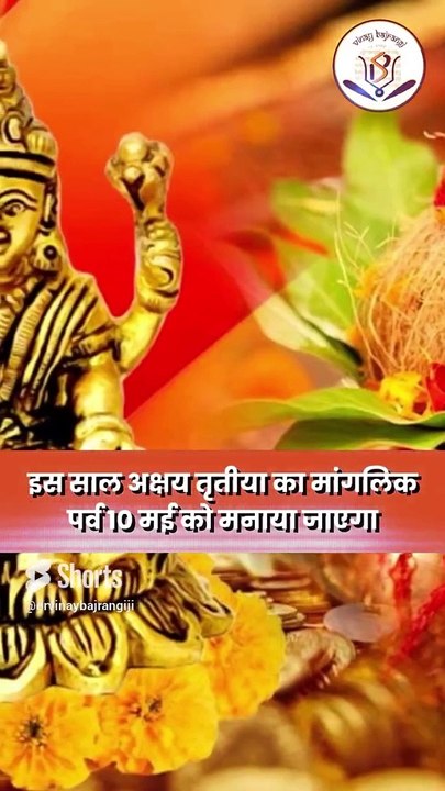 अक्षय तृतीया पर जरूर खरीदें ये 4 चीजें, हो जाओगे मालामाल। Akshaya Tritiya 2024