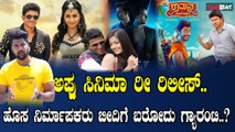 Appu film Re Release ಅಪ್ಪು ಸಿನಿಮಾ ಕ್ರೇಜ್ ಕಮ್ಮಿಯಾಗಿಲ್ಲ ಬೇರೆ ಸಿನಿಮಾಗೆ ಹೊಡೆತ ಬೀಳಬಾರದು ಅಷ್ಟೇ