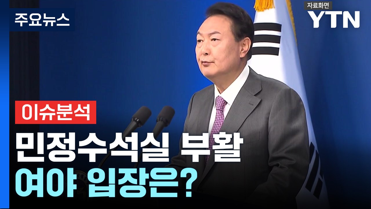 [정치 ON] 민정수석실 부활...여 "민심 청취 의지" vs 야 "檢 장악 의도" / YTN