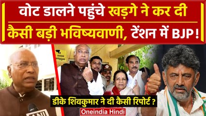 Download Video: Mallikarjun Kharge ने Karnataka में डाला वोट, DK Shivakumar ने दी कैसी रिपोर्ट | वनइंडिया हिंदी