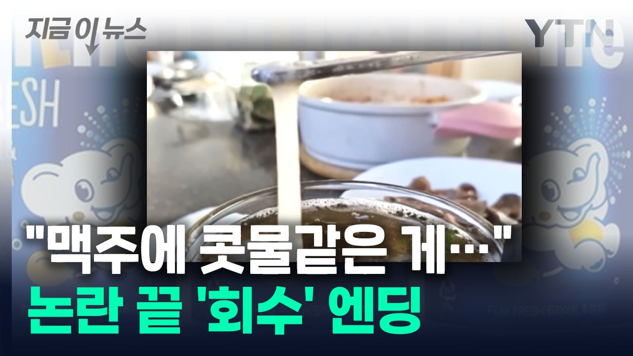 "캔맥주 마시려다 당황"...콧물같은 점액질에 '제품 회수' [지금이뉴스] / YTN