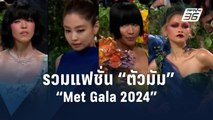 ส่องแฟชั่นสุดปังพรมแดง “Met Gala 2024” | ข่าวต่างประเทศ | PPTV Online