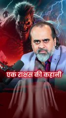 एक राक्षस की कहानी || आचार्य प्रशांत