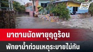 มาตามนัดพายุฤดูร้อนพัทยาน้ำท่วมเหตุระบายไม่ทัน | เที่ยงทันข่าว | 7 พ.ค. 67