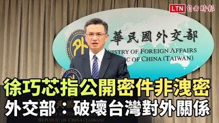 徐巧芯公開援烏密件引爭議，外交部：破壞台灣對外關係 🇹🇼
