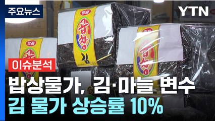 [경제PICK] "밥상물가 잡아라" 김과 마늘이 변수 / YTN