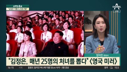 “김정은 기쁨조 25명 선발”…폭로한 탈북 여성 누구?