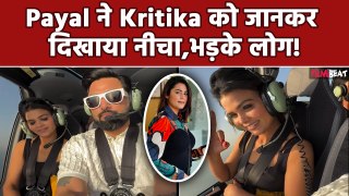 Armaan Malik के साथ हेलीकॉप्टर में बैठी Payal, Kritika को चिढ़ाने के लिए की ऐसी हरकत की भड़के Fans