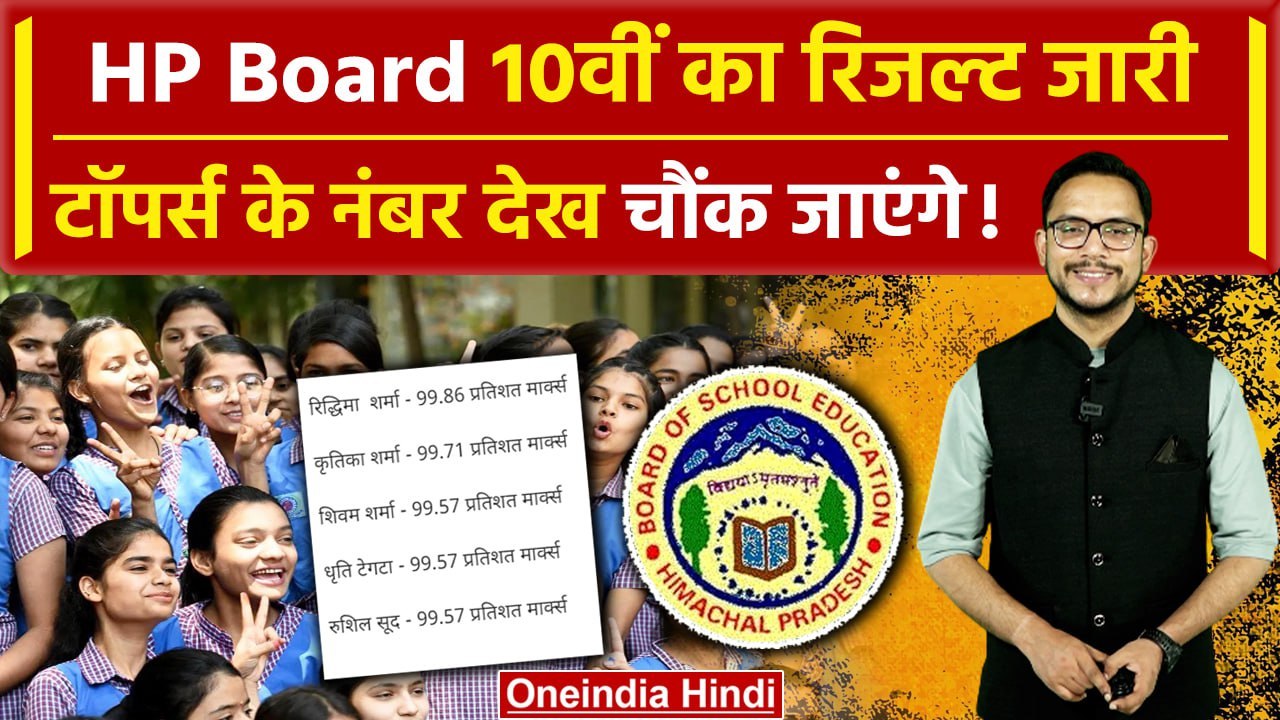 HPBOSE 10th Result: आ गया 10वीं का रिजल्ट, किसन...