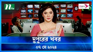 Dupurer Khobor | 07 May 2024 | NTV Latest News Update