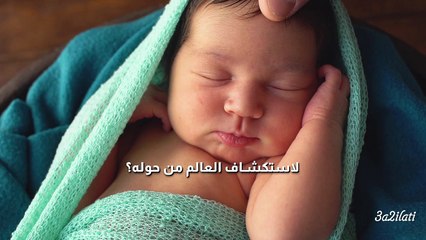 بالفيديو، ماذا يفكر مولودك الجديد: أفكار قد تصدمك