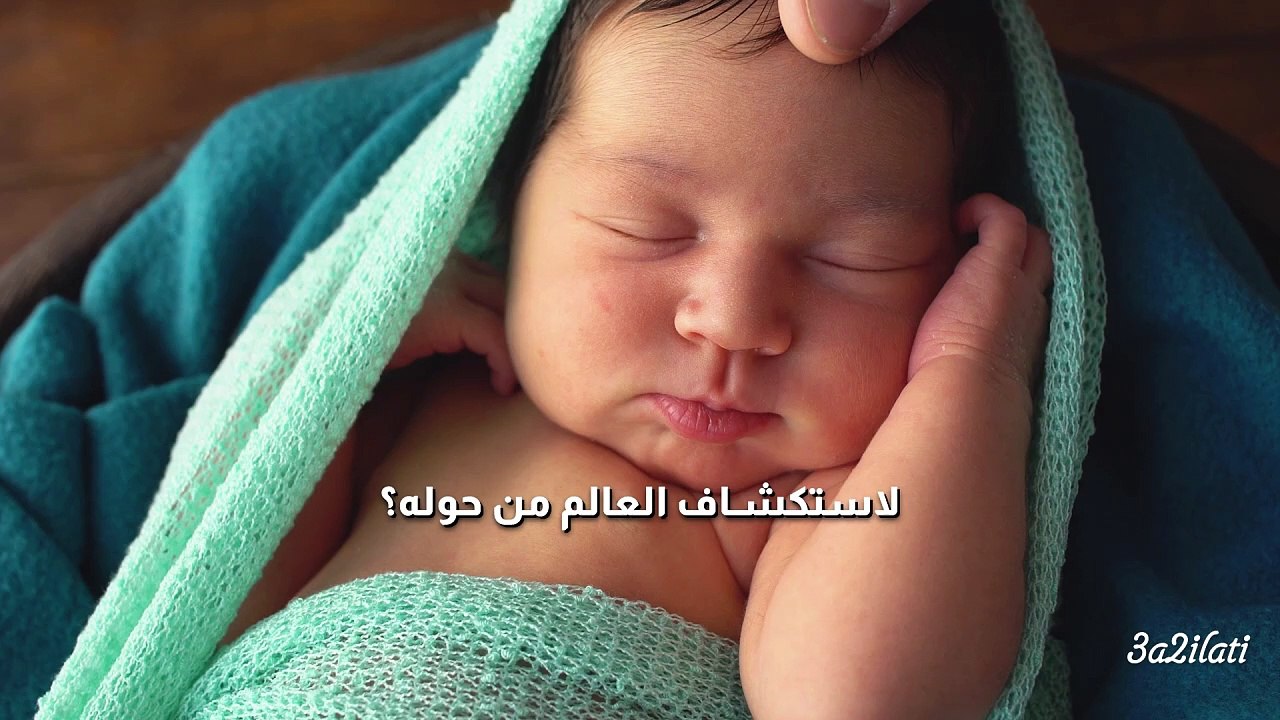 بالفيديو، ماذا يفكر مولودك الجديد: أفكار قد تصدمك
