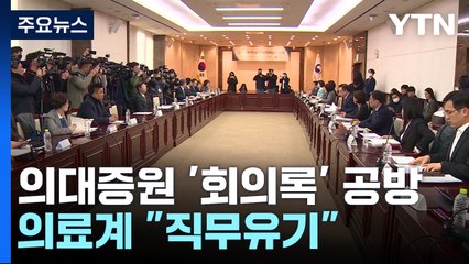 의료계 "회의록 미작성" 고발...정부 "작성 의무 준수" / YTN