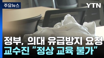 정부, 의대 유급 방지 요청...교수들 "정상 교육 불가능" / YTN