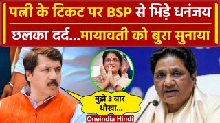 Jaunpur BSP Candidate: Dhananjay Singh की पत्नी Srikala का टिकट वापस | Mayawati | वनइंडिया हिंदी