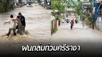 ศรีราชาอ่วม เจอฝนถล่มหนัก ทำน้ำท่วมฉับพลัน รถยนต์-มอเตอร์ไซค์จมน้ำ