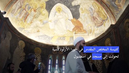 كنيسة المخلص المقدس في خورا الأرثوذكسية تحولت الى مسجد في اسطنبول