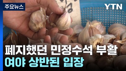 '위기의 밥상 물가'...정부 노력에도 김·마늘은 변수 / YTN