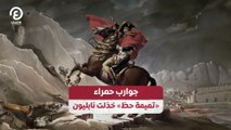 جوارب حمراء.. «تميمة حظ» خذلت نابليون