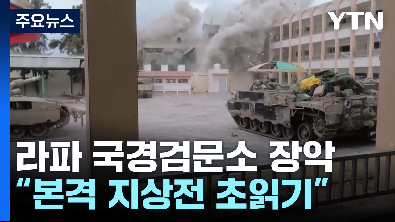 이스라엘군, 라파 국경검문소 장악...지상전 수순 / YTN