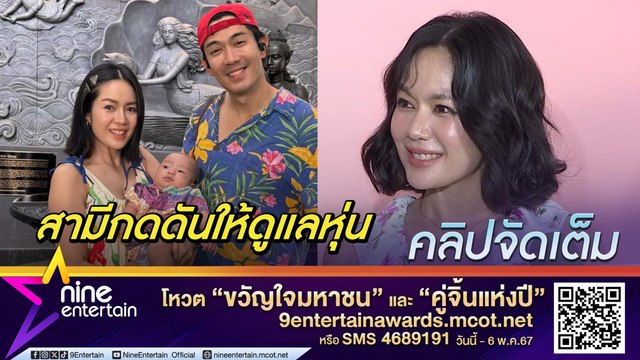 นิว เผย เป๊ก กดดันหุ่นหลังคลอด ปลื้ม น้องสเปซ เลี้ยงง่าย พัฒนาการดี (คลิปจัดเต็ม)