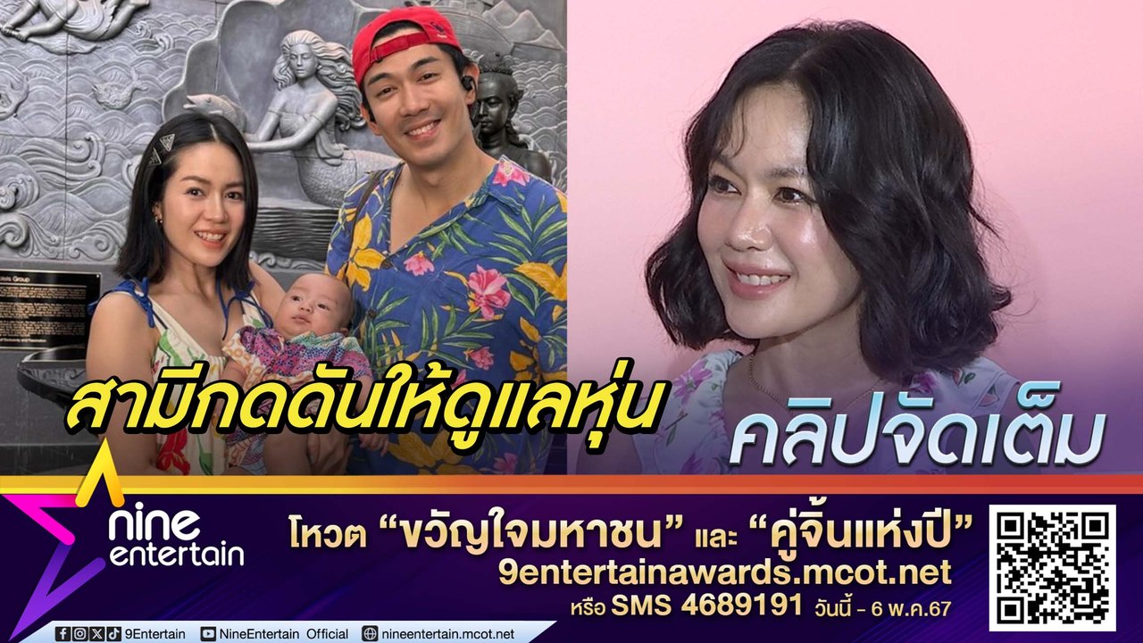 นิว เผย เป๊ก กดดันหุ่นหลังคลอด ปลื้ม น้องสเปซ เ...