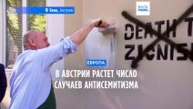 В Австрии растет число случаев антисемитизма