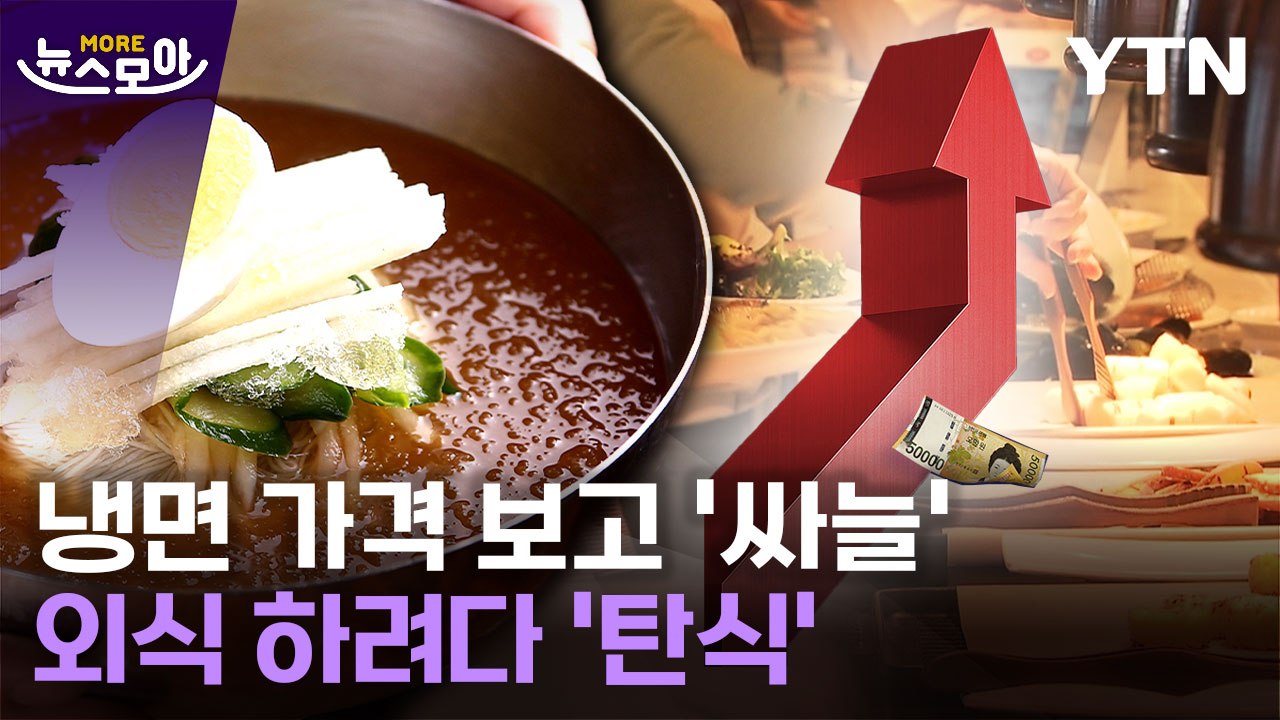 [뉴스모아] "냉면 가격만 봐도 서늘"…외식 물가에 한숨 나오는 5월 / YTN