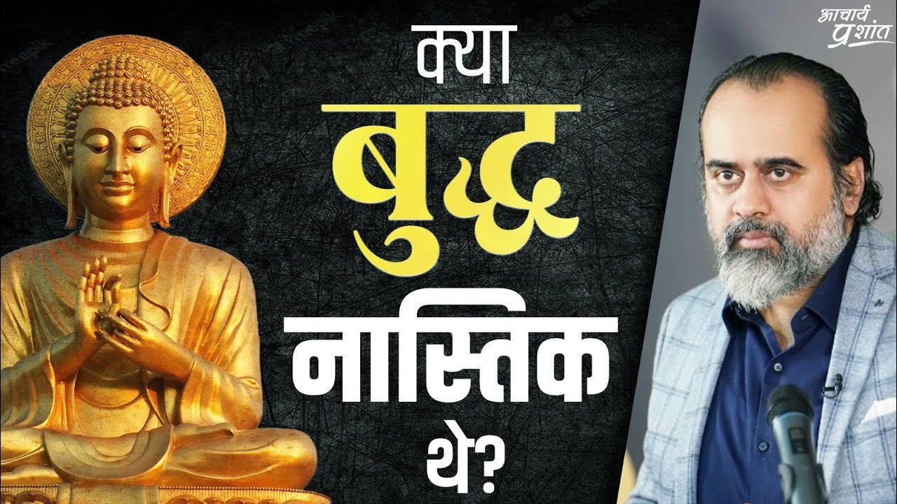क्या बुद्ध नास्तिक थे? हम ज्ञानियों की बातों का...
