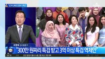 김민전 “김건희·김정숙·김혜경, 3김 여사 특검 역제안”