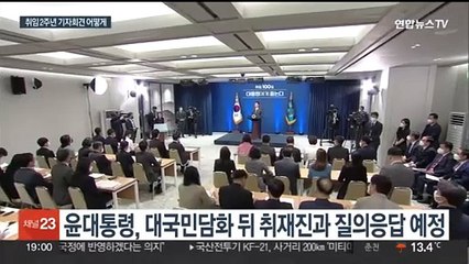 취임 100일보다 질문 두 배로…미리 보는 기자회견