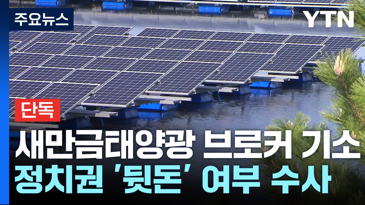 [단독] '새만금 태양광' 핵심 브로커 기소...정치권 수사 속도 붙나 / YTN