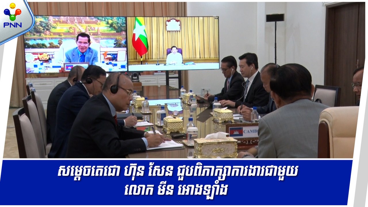 [07-05-24] សម្ដេចតេជោ ហ៊ុន សែន ជួបពិភាក្សាការងារជាមួយលោក មីន អោងឡាំង