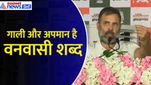 Rahul Gandhi : 'वनवासी शब्द है आपके लिए गाली और अपमान, वह आपको दबाना चाहते हैं'