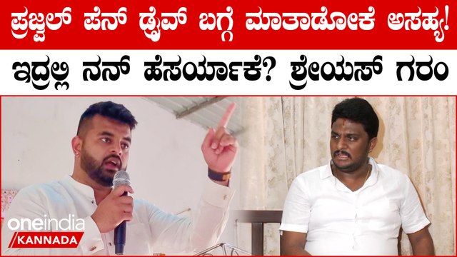 ಪ್ರಜ್ವಲ್ ರೇವಣ್ಣ ಪೆನ್ ಡ್ರೈವ್ ವಿಚಾರದಲ್ಲಿ ಶ್ರೇಯಸ್ ಪಾತ್ರ ಇತ್ತಾ? ಪ್ರೆಸ್ ಮೀಟ್ ನಲ್ಲಿ ಹೇಳಿದ್ದೇನು?