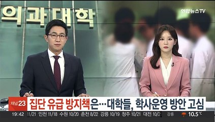 집단 유급 방지책은…대학들, 학사운영 방안 고심