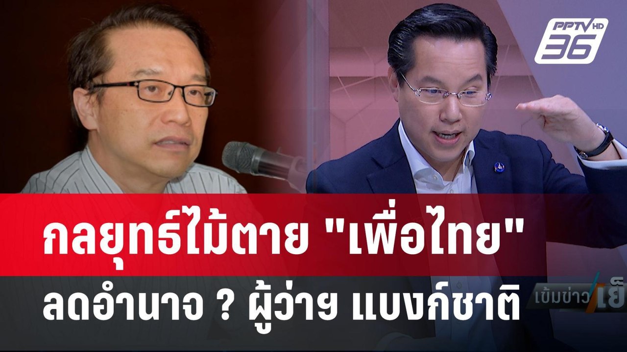 Exclusive Talk | ชั้นเชิง "พรรคเพื่อไทย" แก้กฎห...