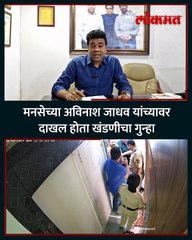 खंडणीच्या गुन्ह्याबद्दल अविनाश जाधव काय म्हणाले-