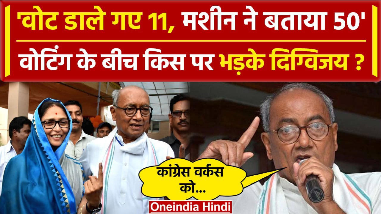 Third Phase Voting: Digvijay Singh ने वोटिंग के बीच EVM पर उठाए सवाल | Congress | वनइंडिया हिंदी