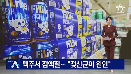 맥주서 ‘점액질’ 나와 제품 회수…“젖산균이 원인”