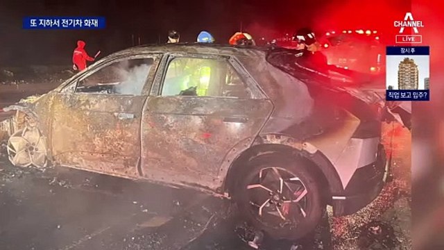 또 전기차 지하주차장 화재…“전기차 지하 출입 금지”도