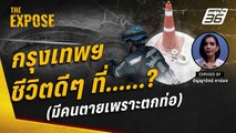 กรุงเทพฯ ชีวิตดีๆ ? สาระพัดความเสี่ยง(ตาย) | The Expose