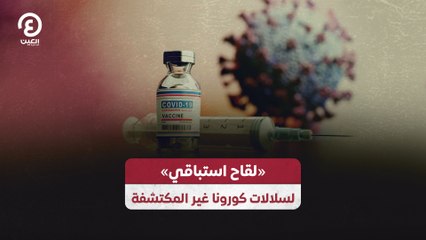 «لقاح استباقي» لسلالات كورونا غير المكتشفة