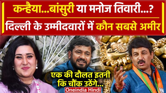 Kanhaiya Kumar या Bansuri Swaraj या Manoj Tiwari, Delhi Lok Sabha में कौन सबसे अमीर| वनइंडिया हिंदी