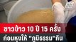 คลิปชัด จนท.บอกซาวข้าว 10 ปี 15 ครั้งก่อนหุงให้ 