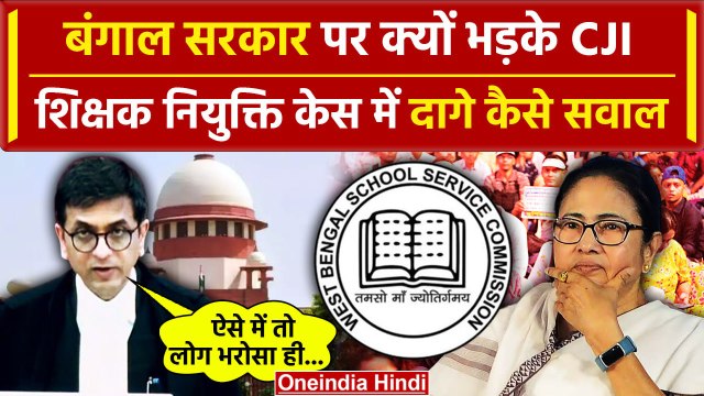 CJI DY Chandrachud क्यों Bengal Teacher Recruitment Scam केस में बंगाल सरकार पर भड़के|वनइंडिया हिंदी
