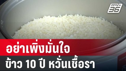 อ.สมพร ชี้ อย่าเพิ่งมั่นใจข้าว 10 ปีกินได้ หวั่นเชื้อรา | เข้มข่าวค่ำ | 7 พ.ค. 67